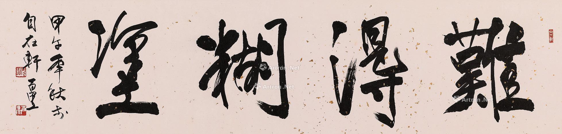 【行书 难得糊涂 镜片 水墨洒金笺】拍卖品_图片_价格_鉴赏_书法_雅昌