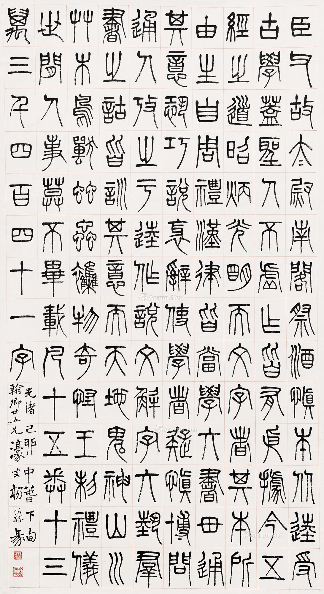 【1879年作 小篆书法 立轴 水墨纸本】拍卖品_图片_价格_鉴赏_书法_雅昌艺术品拍卖网