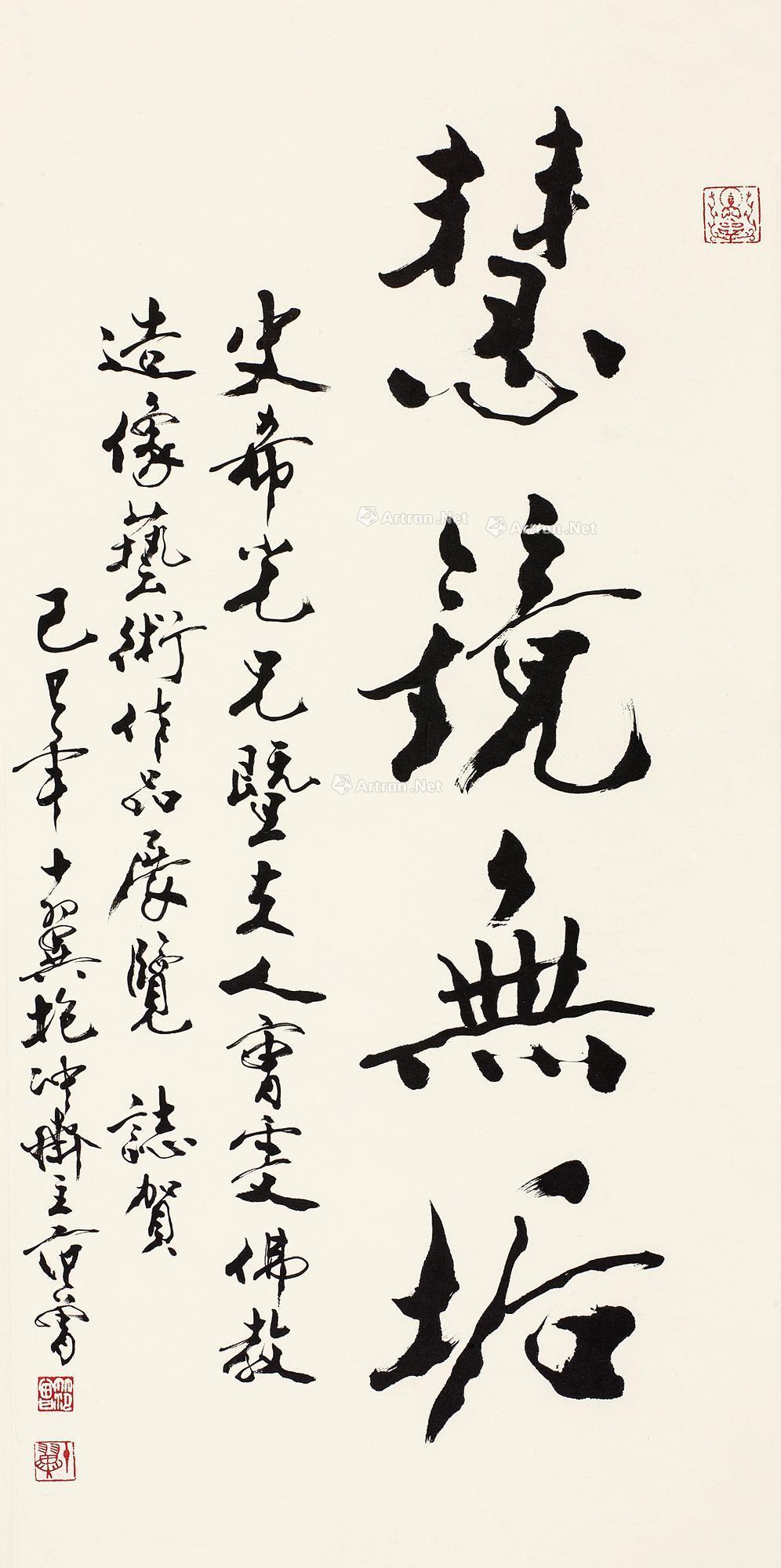 0613 行书"佛镜无垢" 镜心 水墨纸本