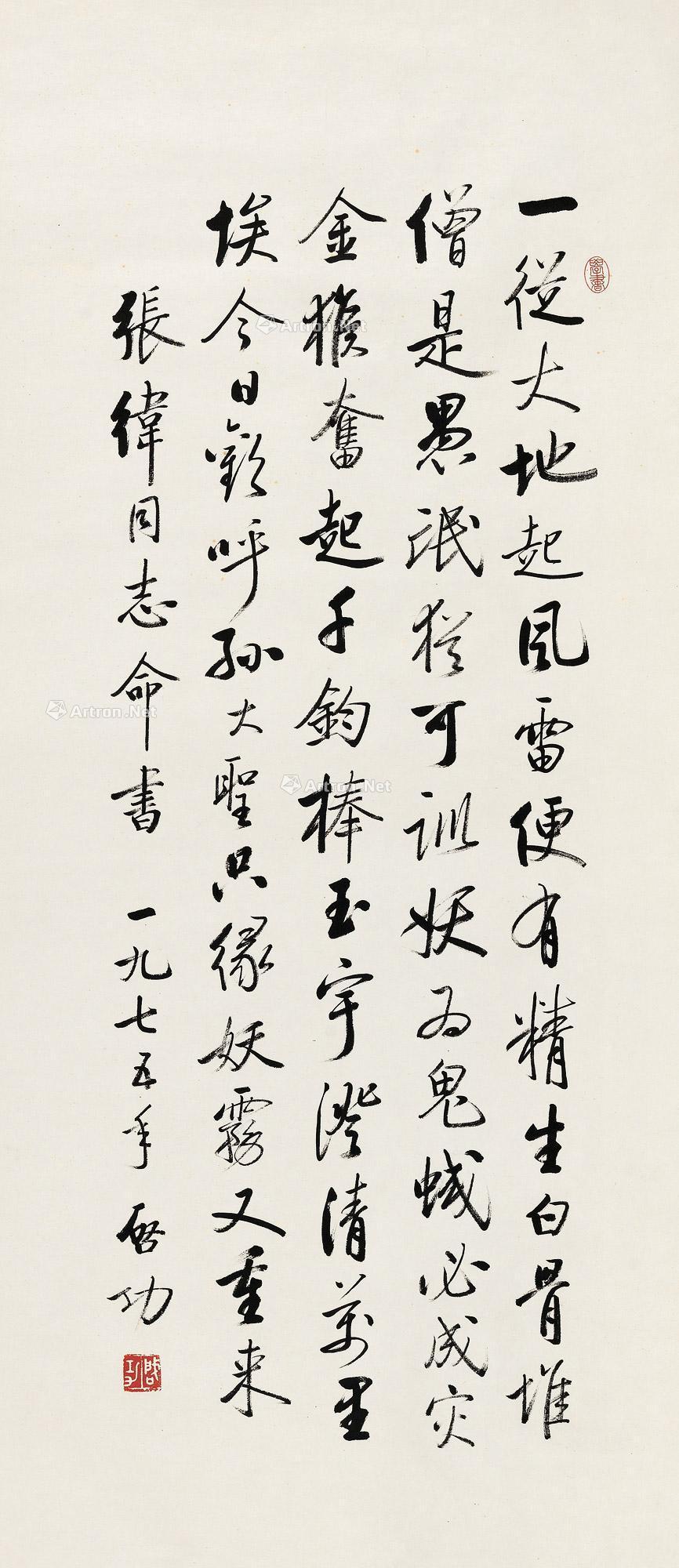 【1975年作 行书七言诗 镜心 水墨纸本】拍卖品_图片_价格_鉴赏_书法
