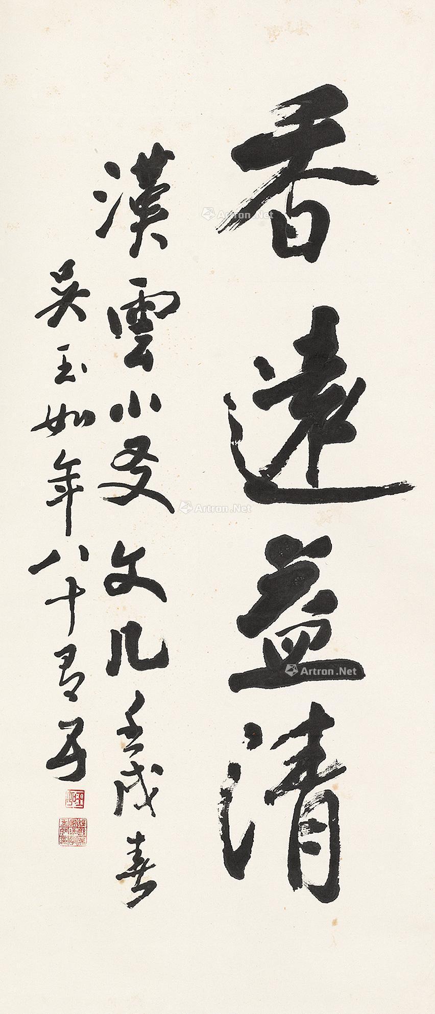 【壬戌(1982)年作 行书“香远益清” 立轴 水墨纸本】拍卖品_图片_价格_鉴赏_书法_雅昌艺术品拍卖网