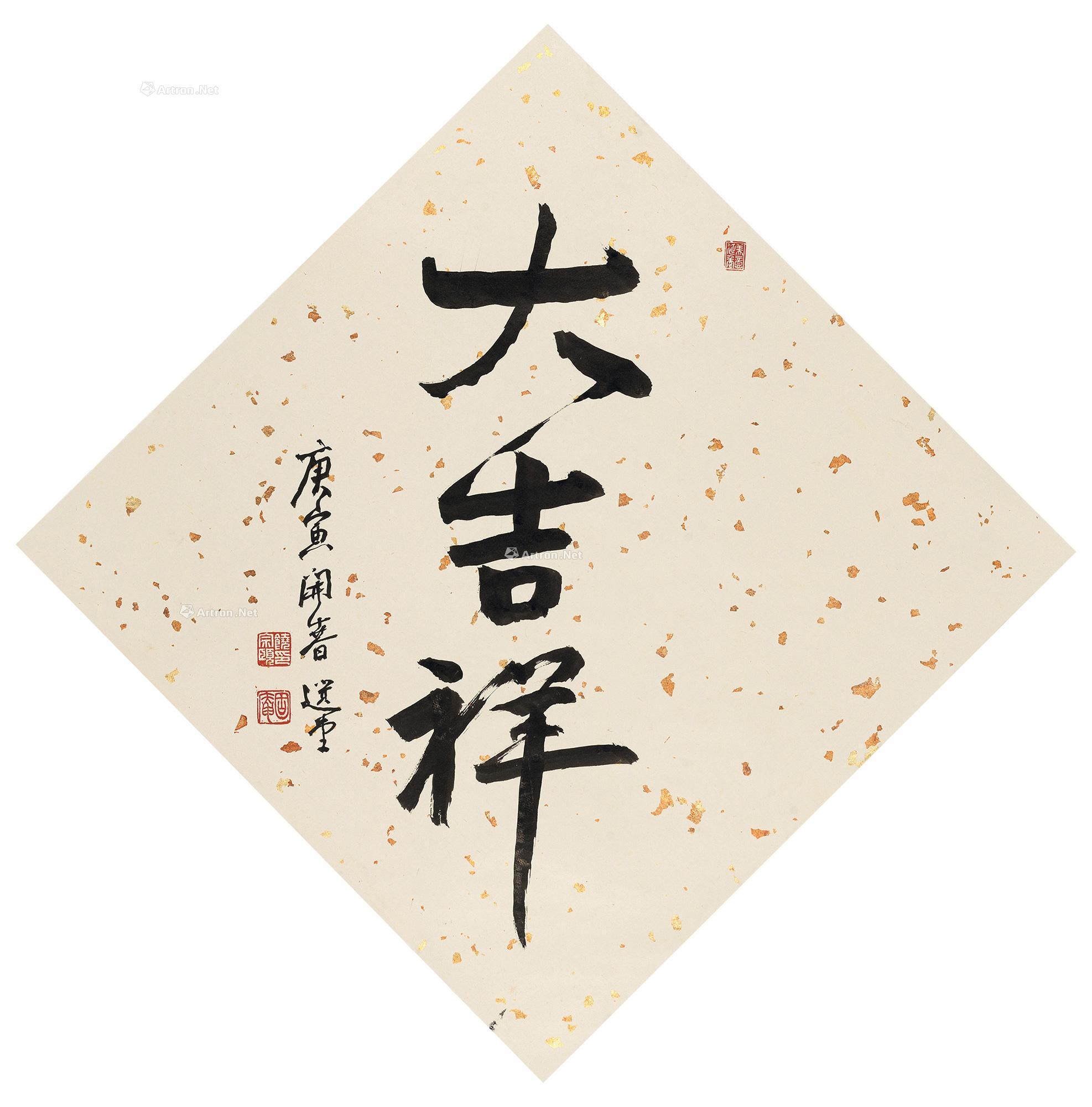 行书"大吉祥" 立轴 水墨纸本】拍卖品_图片_价格_鉴赏_书法_雅昌艺术