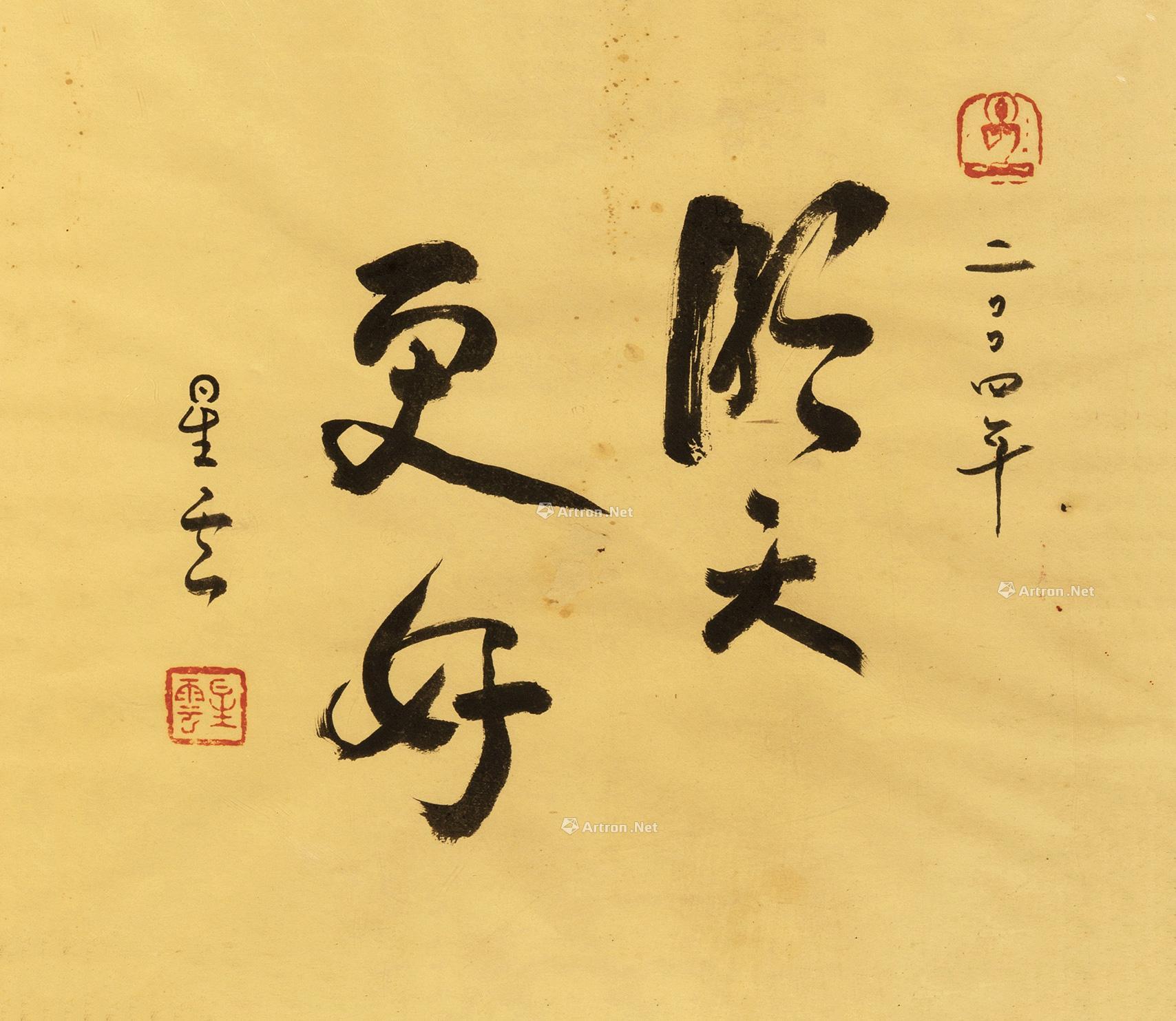 0432书法明天更好镜框水墨纸本