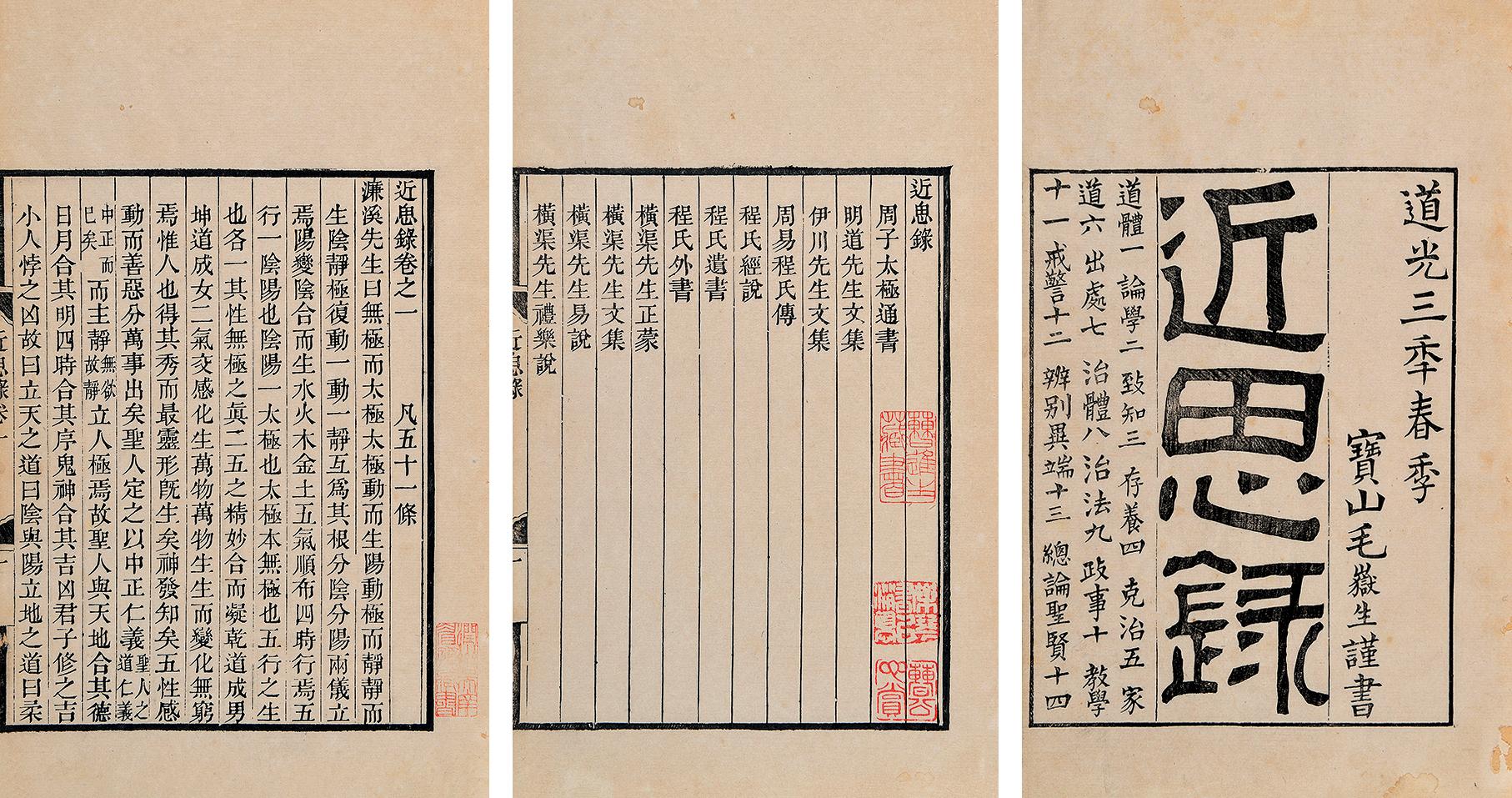 0192 近思录十四卷(吴眉孙旧藏)