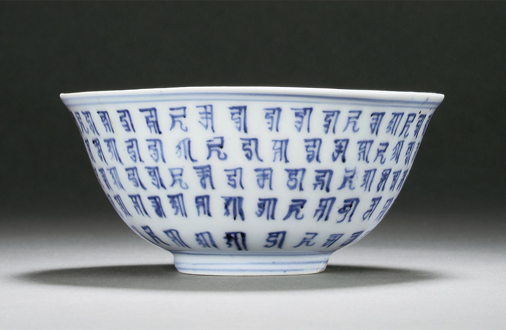【明中期 青花梵文碗】拍卖品_图片_价格_鉴赏_明代青花瓷器_雅昌艺术