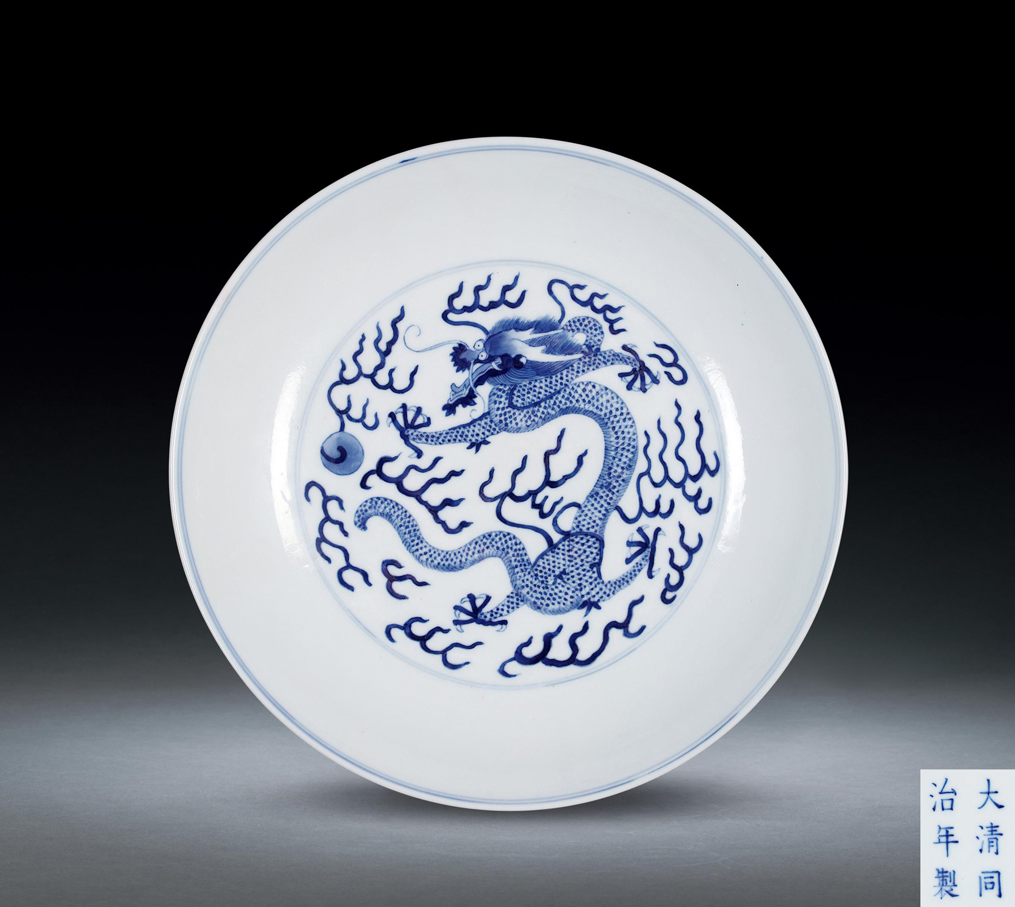 【清同治 青花龙纹盘】拍卖品_图片_价格_鉴赏_清代青花瓷器_雅昌艺术