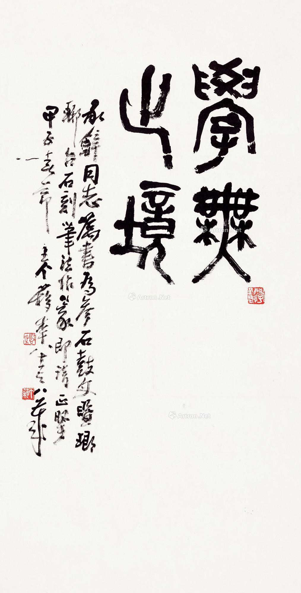篆书"学无止境" 镜框 水墨纸本】拍卖品_图片_价格_鉴赏_书法_雅昌