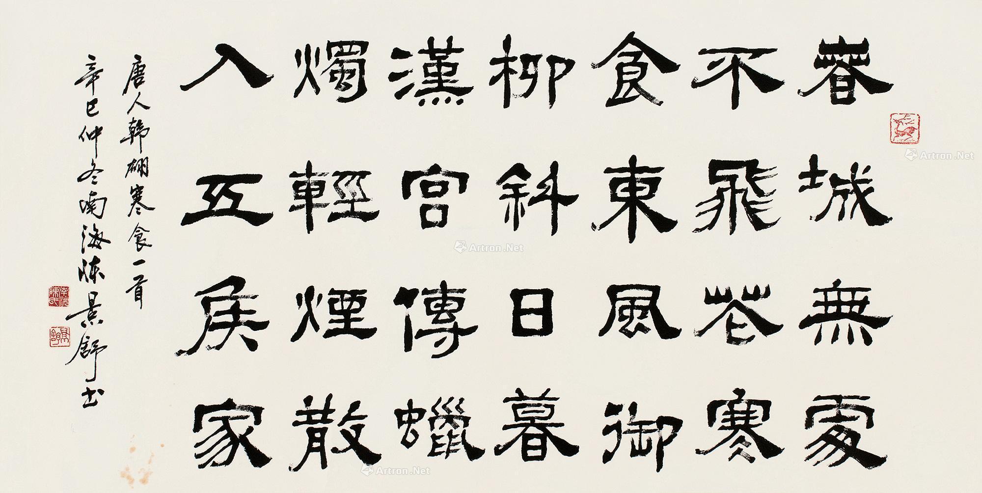 0605辛巳2001年作书法镜片