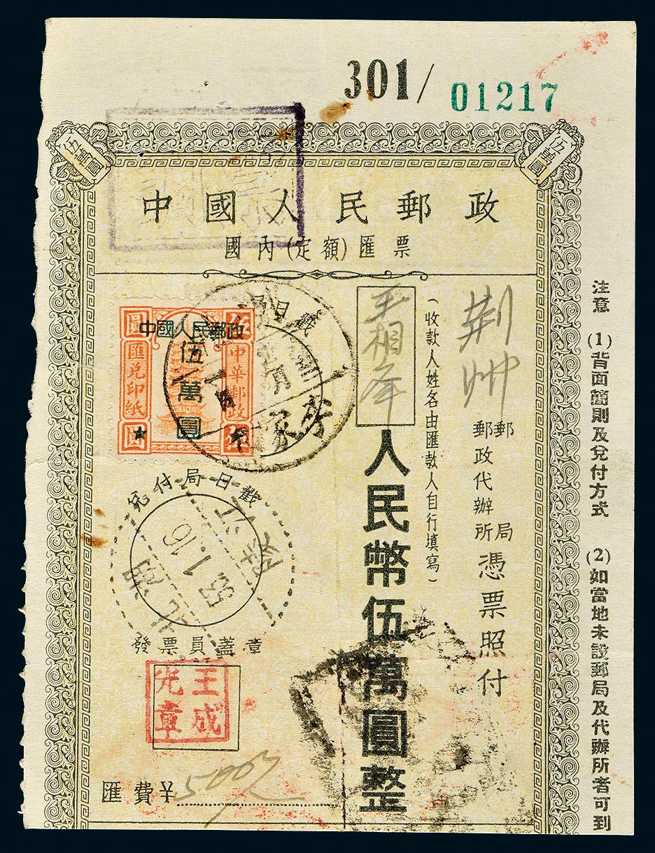 11933 1952年国内人民币伍万元汇票,上贴宝塔山图中华邮政5元汇兑印纸