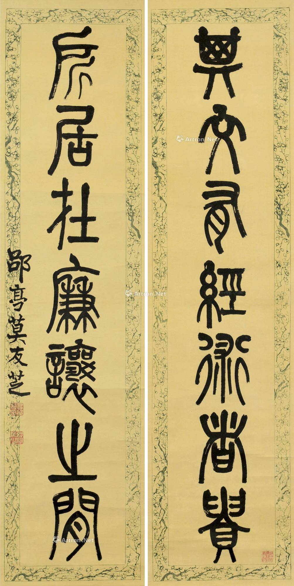 【篆书七言联 对联 纸本】拍卖品_图片_价格_鉴赏_书法_雅昌艺术品拍卖网