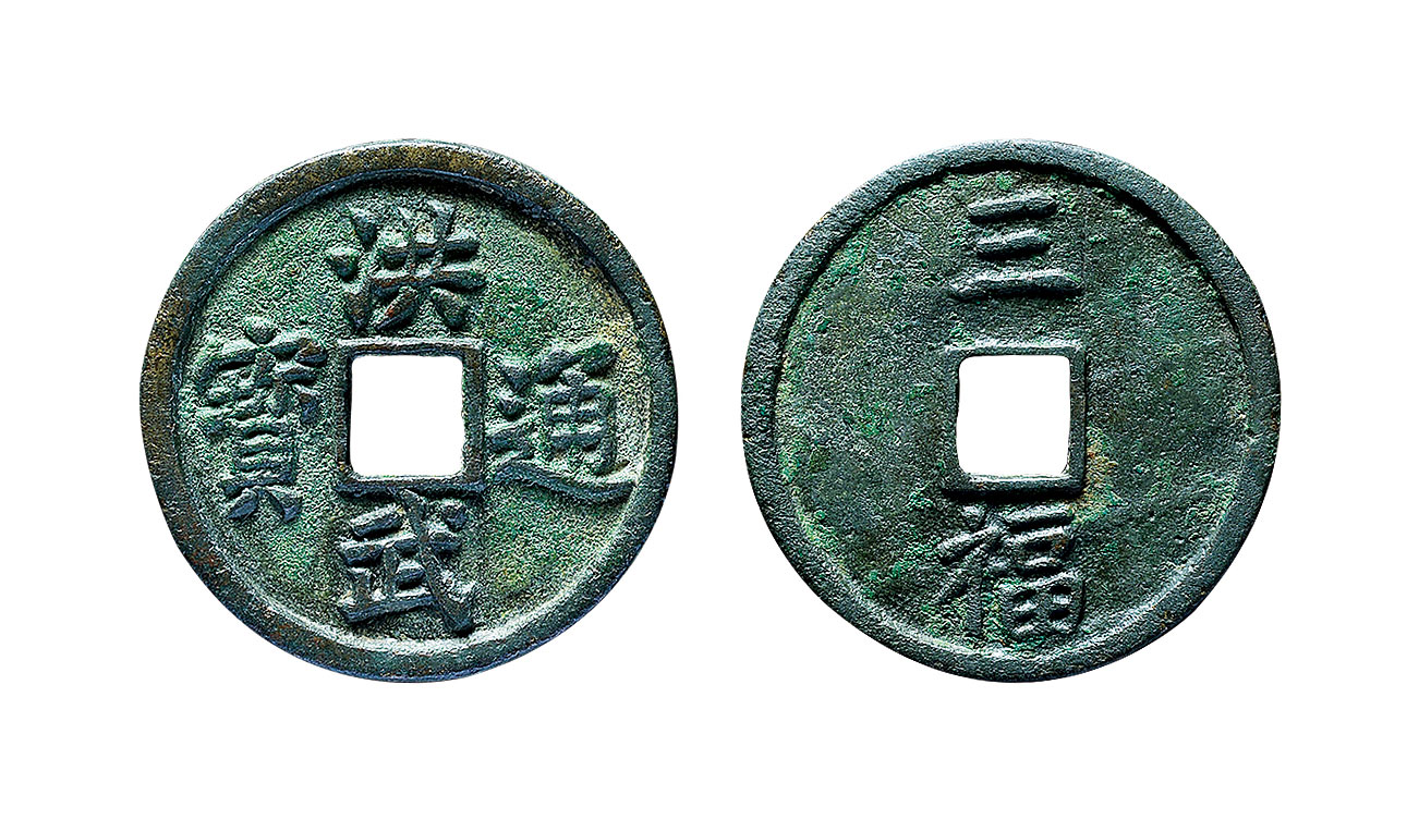 【明 "洪武通宝"背"三福"一枚】拍卖品_图片_价格_鉴赏_钱币_雅昌艺术