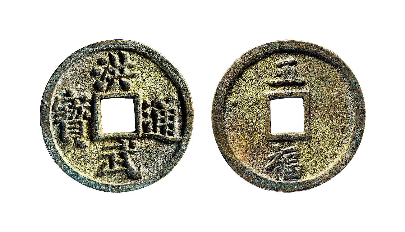14724明洪武通宝背五福一枚