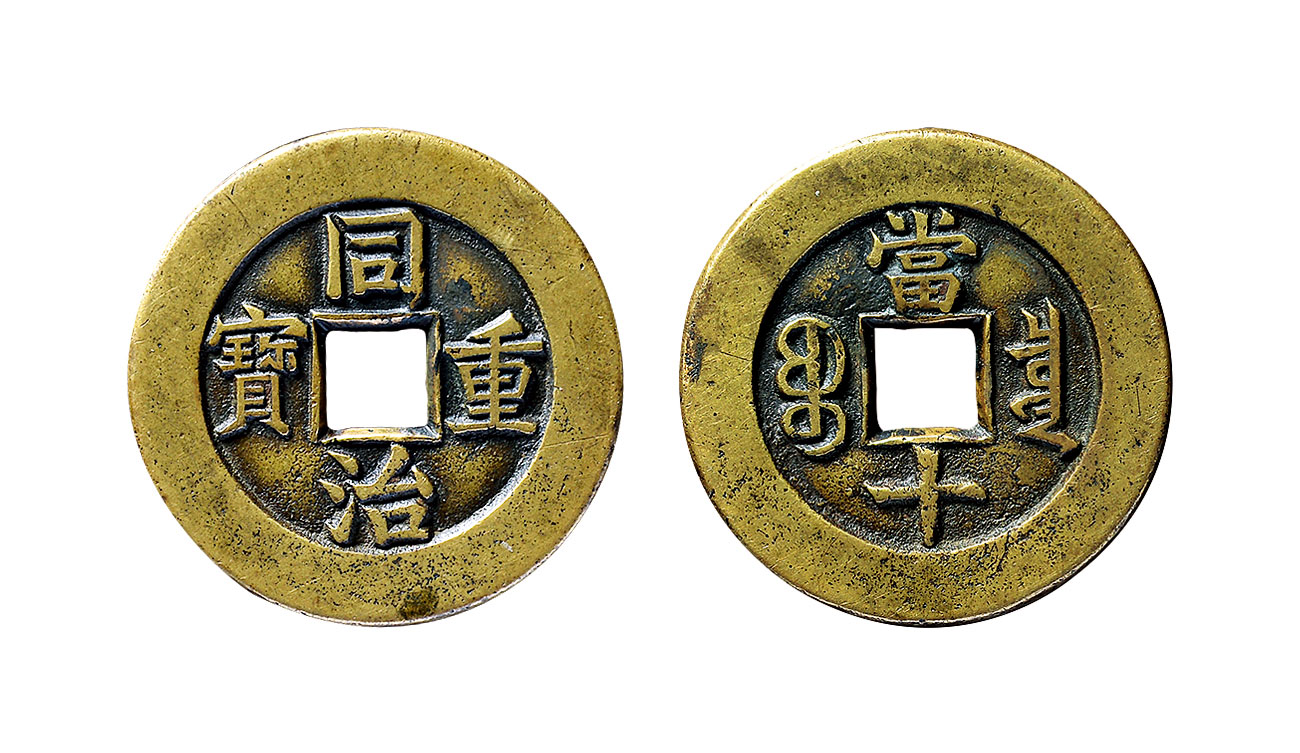 14748 清 "同治重宝宝泉当十"母钱一枚