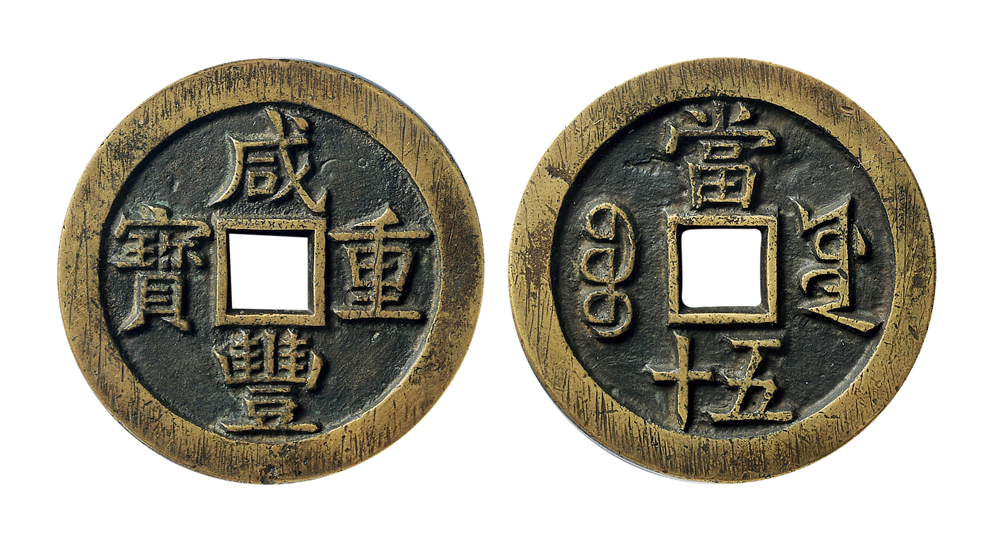 【清 "咸丰重宝宝源当五十"大样一枚】拍卖品_图片_价格_鉴赏_钱币