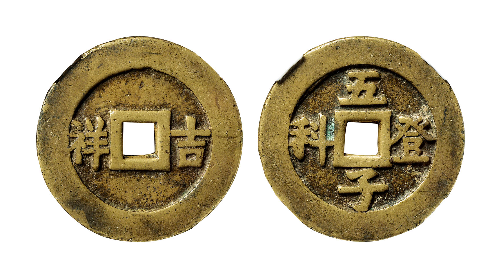 14842 清 "五子登科"背"吉祥"花钱一枚