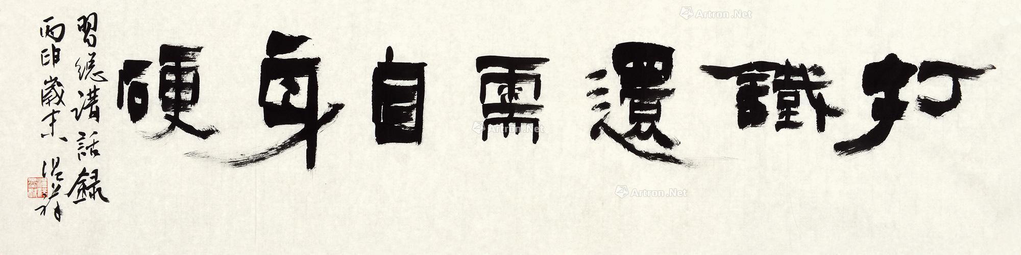 【打铁还需自身硬 纸片 水墨纸本】拍卖品_图片_价格_鉴赏_书法_雅昌