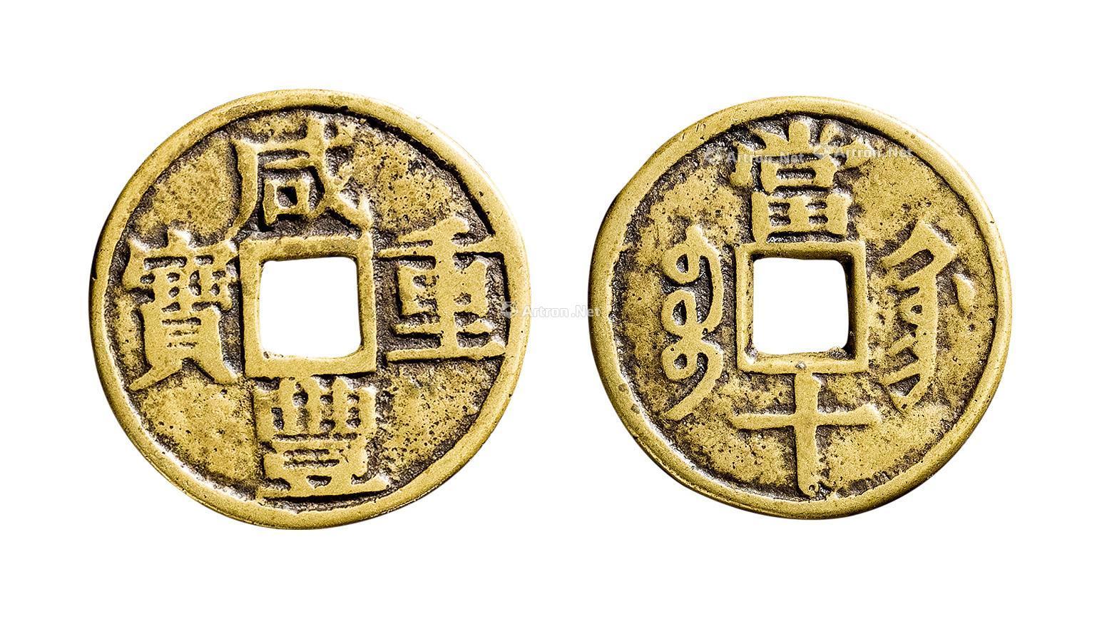 【清 咸丰重宝宝巩当十宋体黄铜】拍卖品_图片_价格_鉴赏_钱币_雅昌