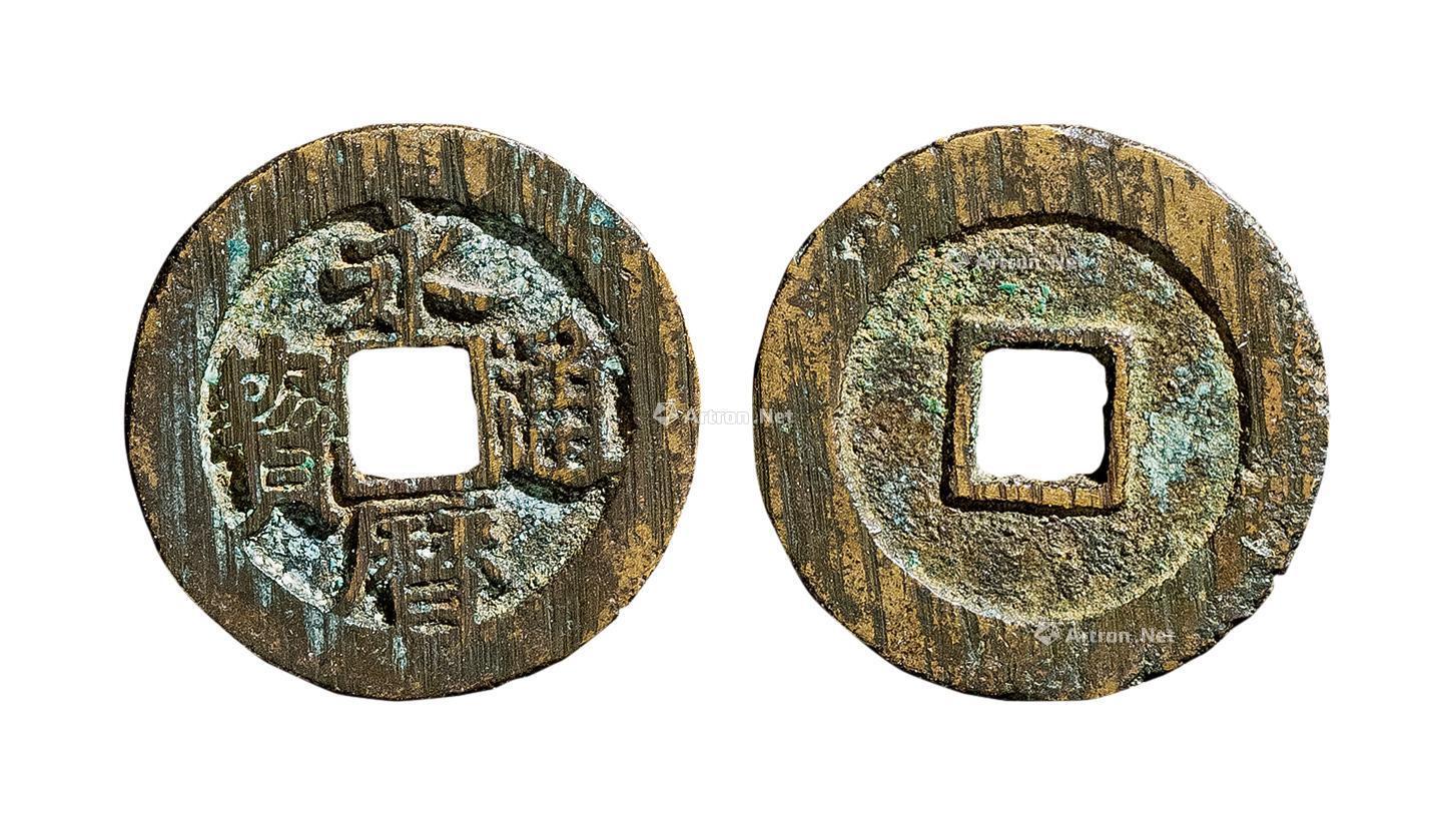 2490明永历通宝小平珍宝