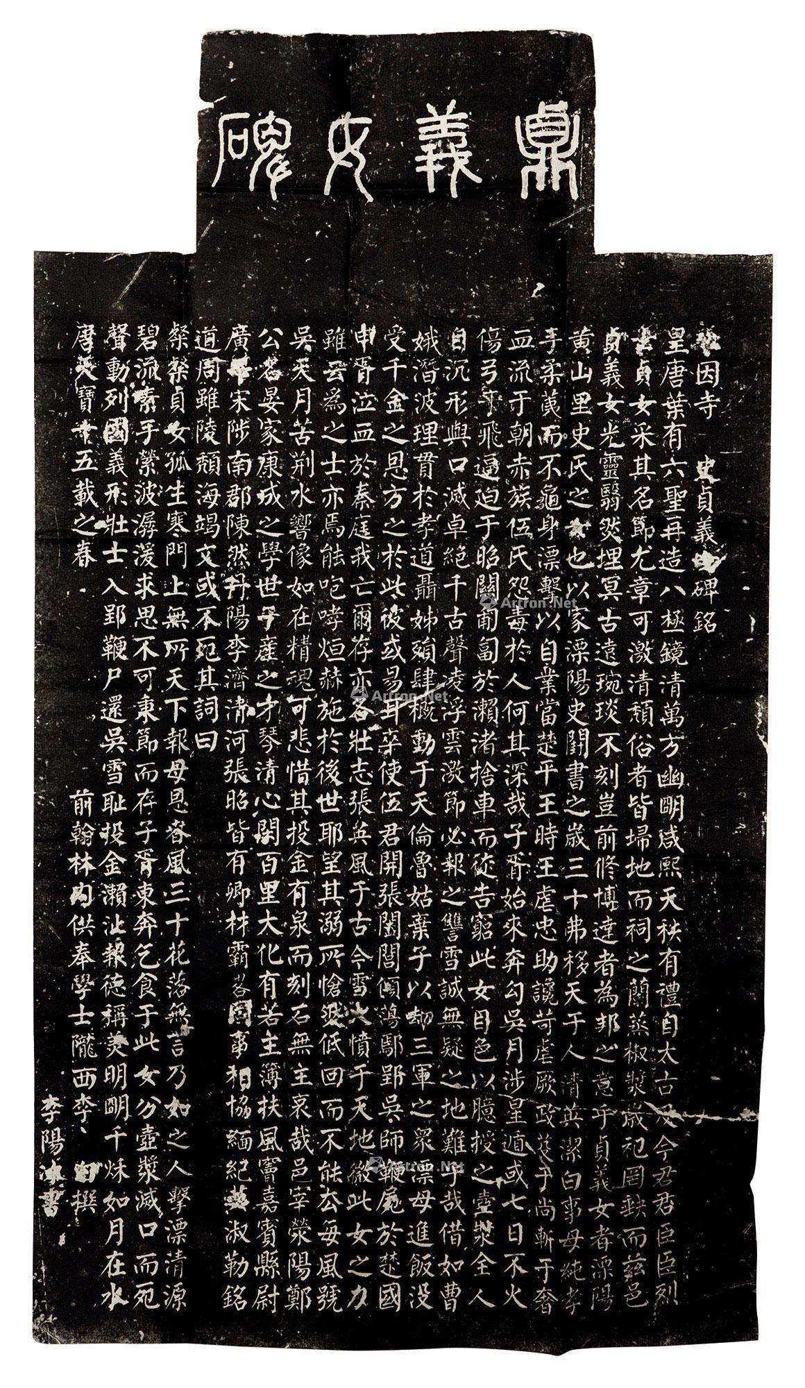 2113 贞义女碑拓本 纸本