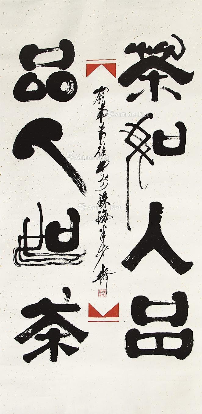 0025字人品品茶