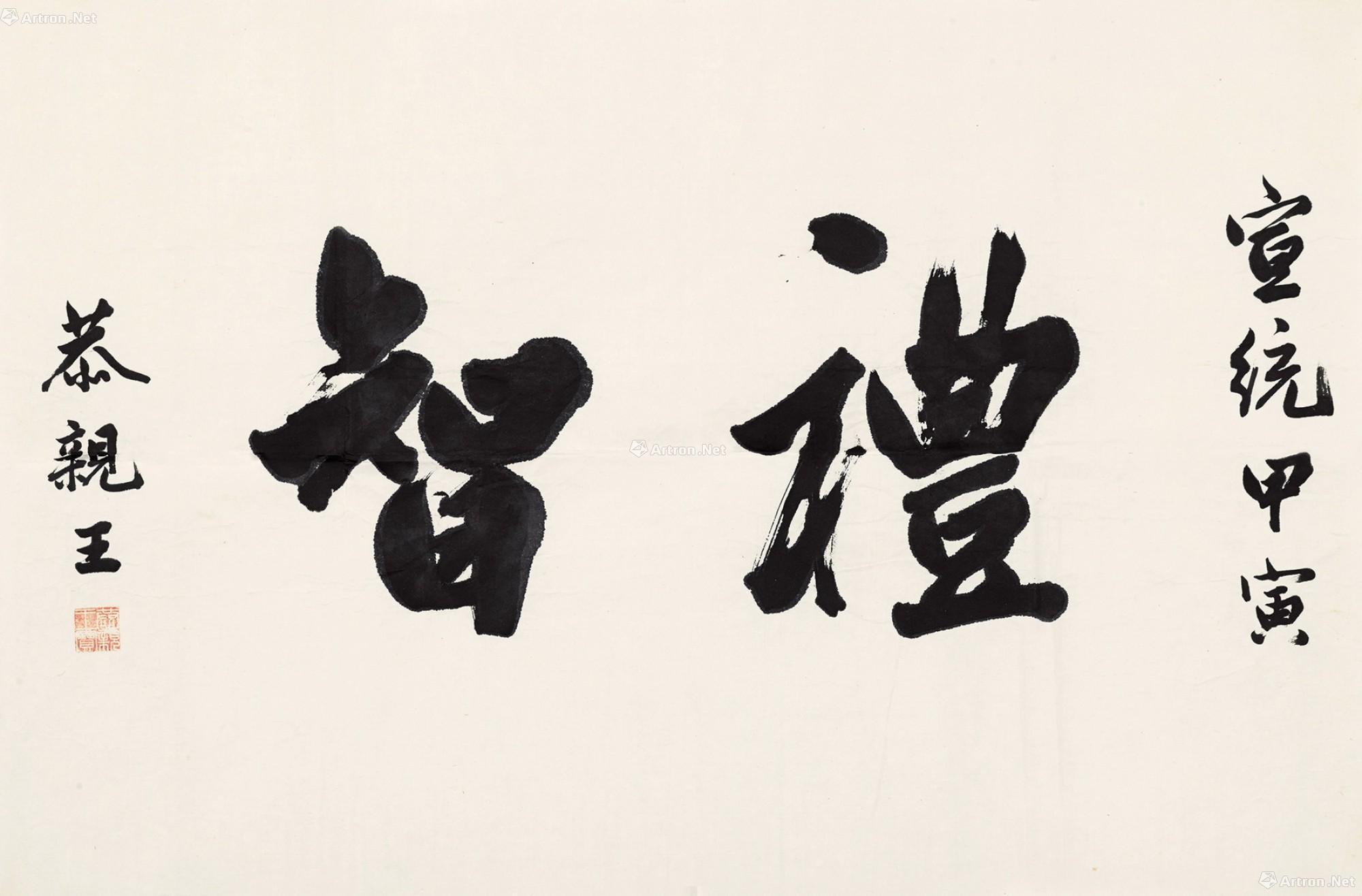 03081914年作行书礼智镜心片纸本水墨