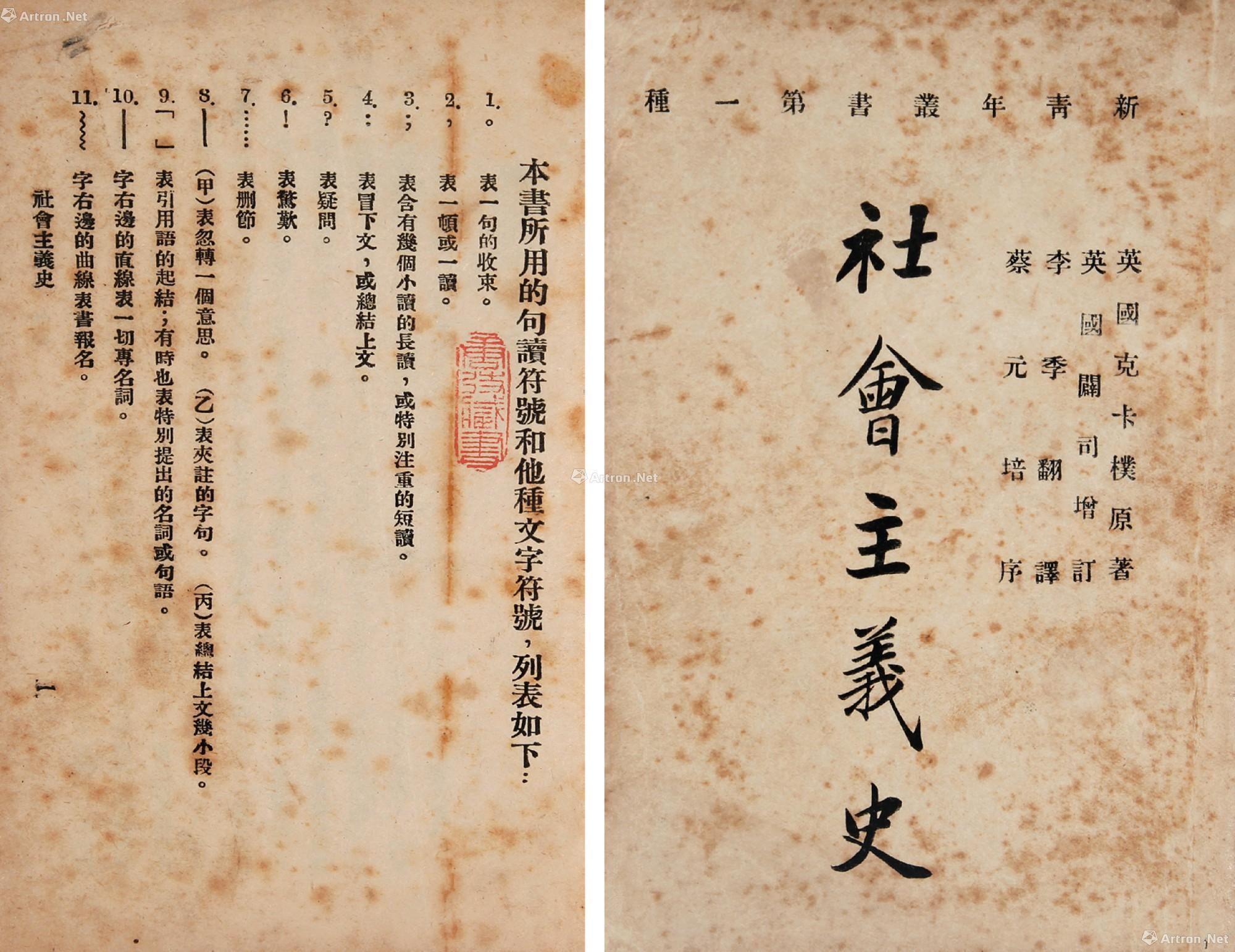 45301920年新青年社印行李季翻译蔡元培作序社会主义史一册
