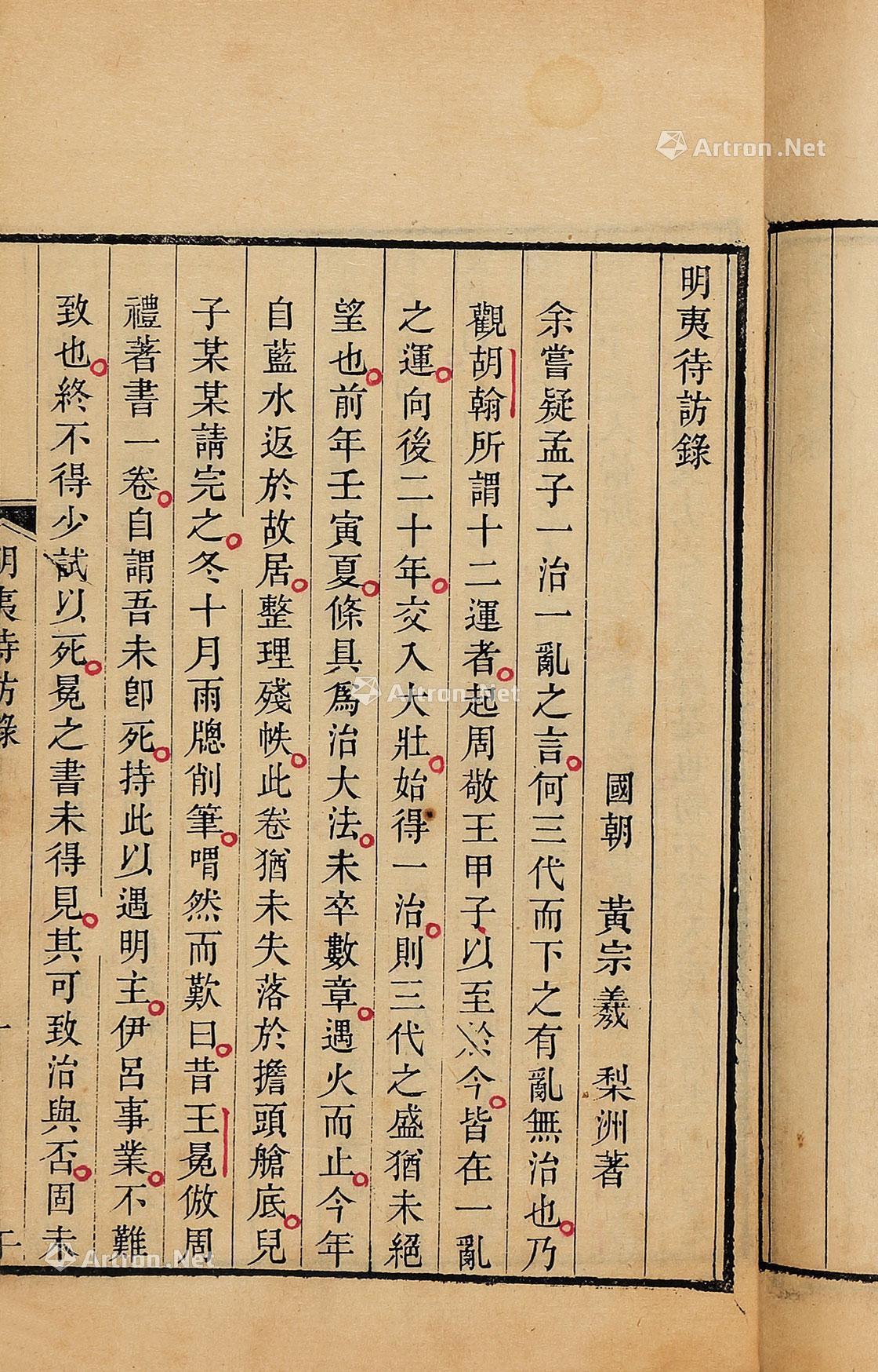 1179 清 明夷待访录 一卷 纸本