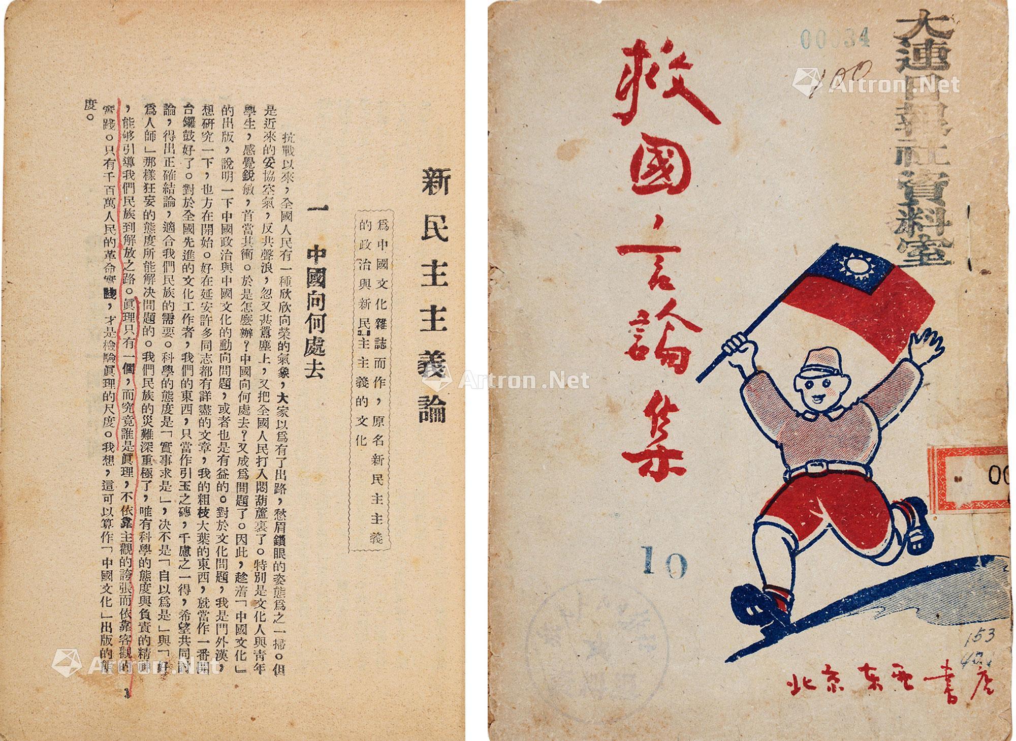 【救国言论集(新民主主义论) 纸本】拍卖品_图片