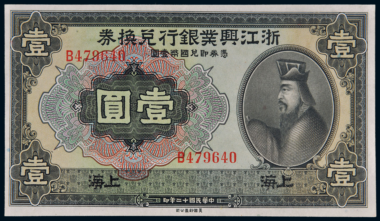 8181 民国十二年(1923年)浙江兴业银行兑换券上海壹圆