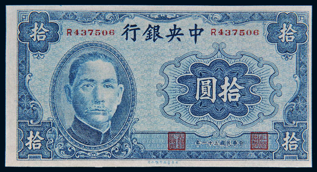 ✨購入し✨ 1941年 中国中央銀行 拾圓 PMG鑑定済み 本物保証
