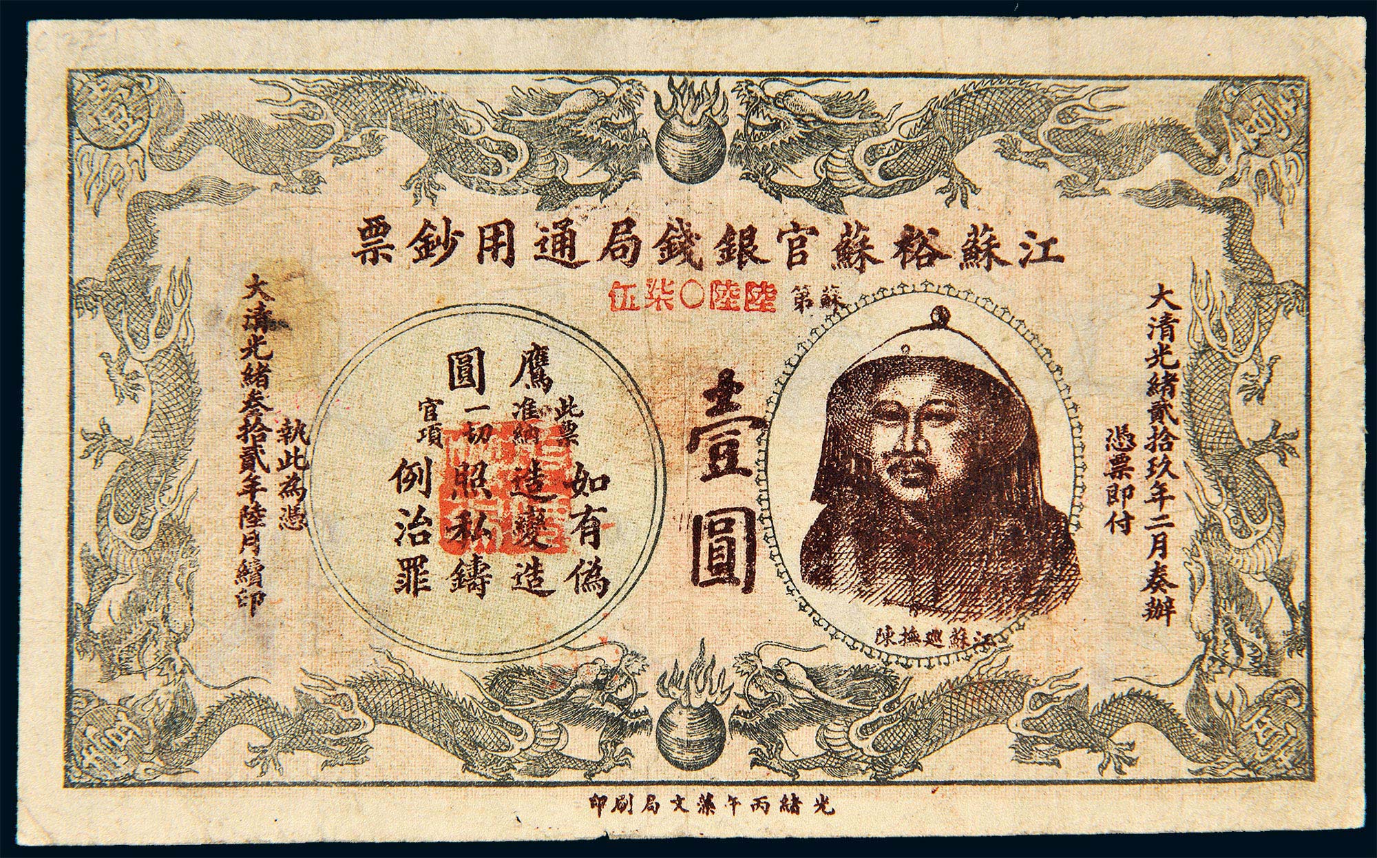 8420光绪三十二年1906年江苏裕苏官银钱局通用钞票陈夔龙像壹圆