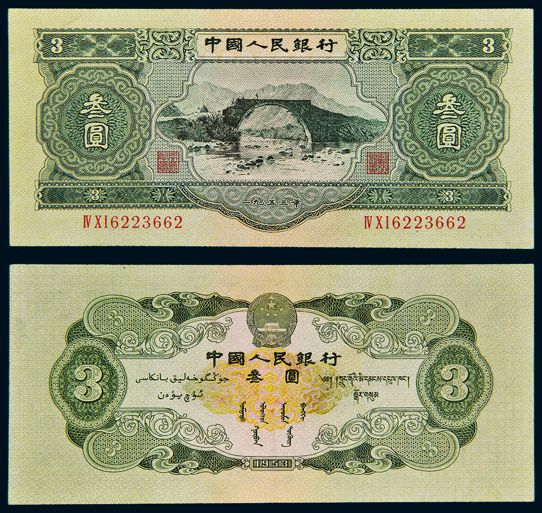 88271953年第二版人民币叁圆