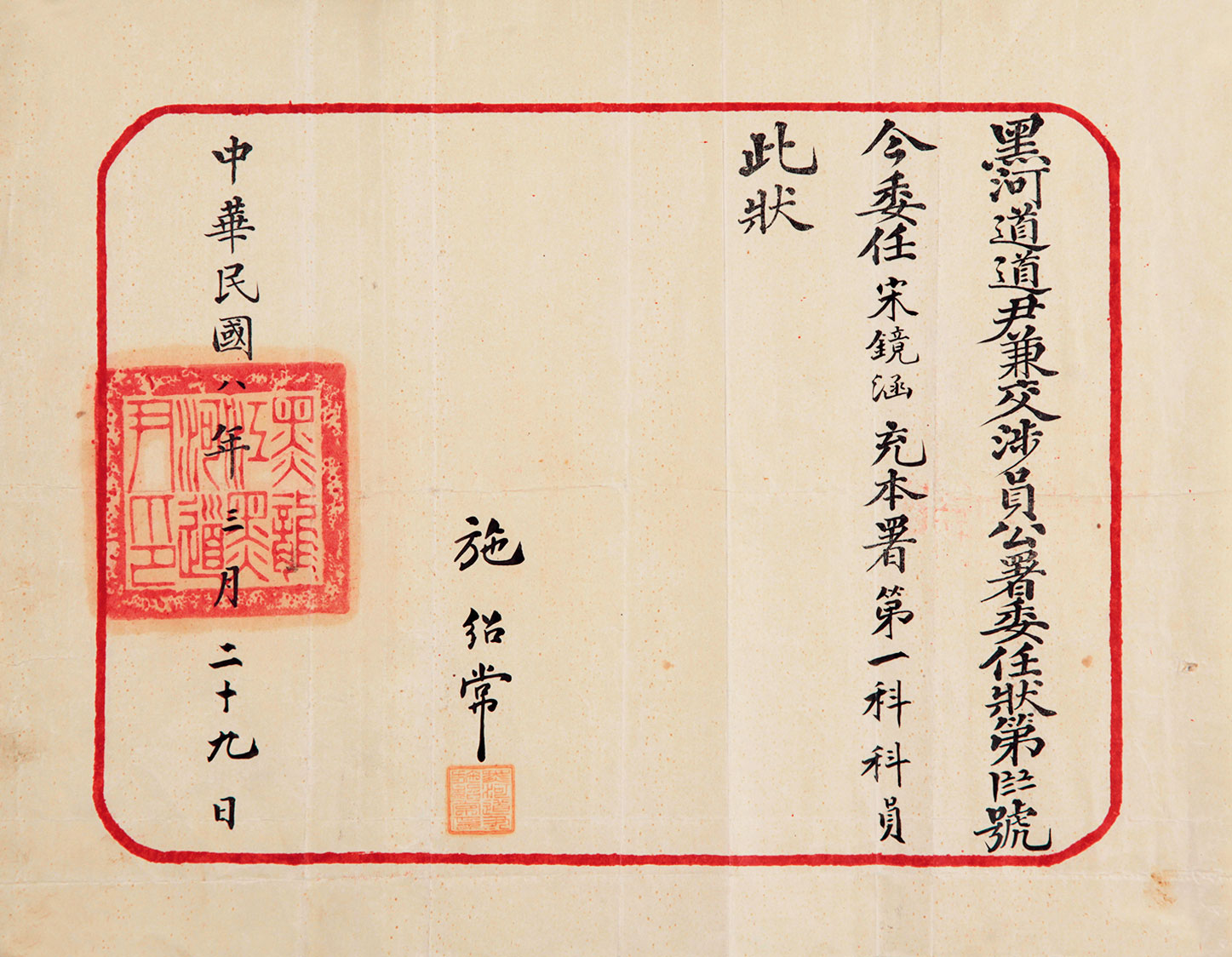 7391中华民国八年黑龙江黑河道尹兼交涉员公署委任状