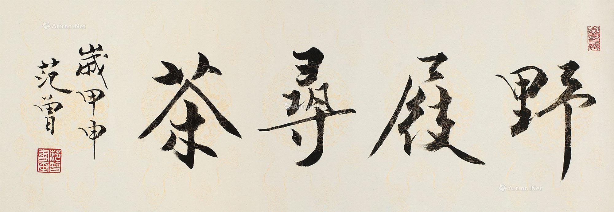 0338甲申2004年作书法野屐寻茶镜心水墨纸本