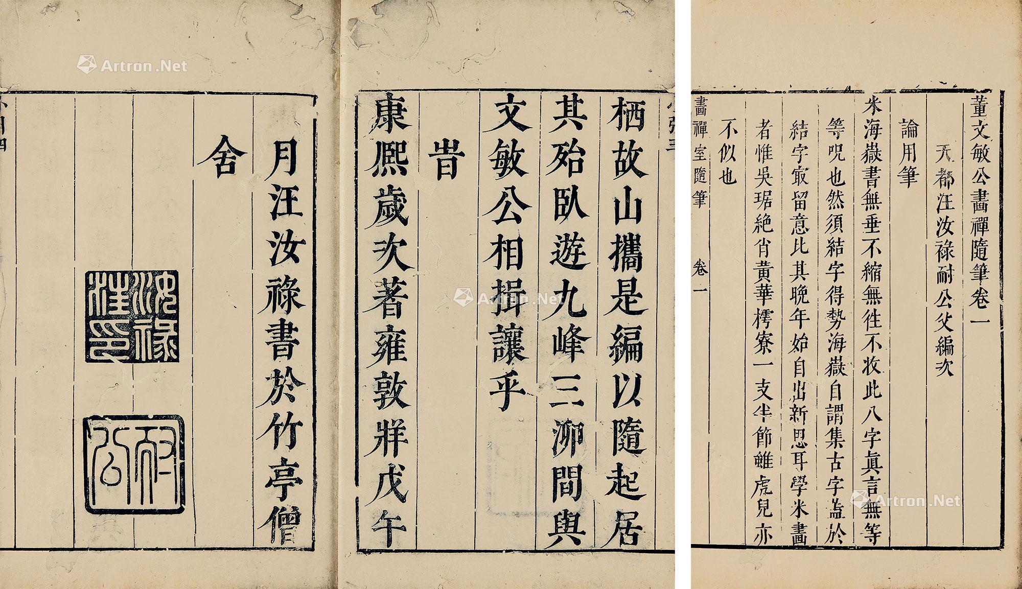 2206 狄平子旧藏画禅室随笔四卷 竹纸