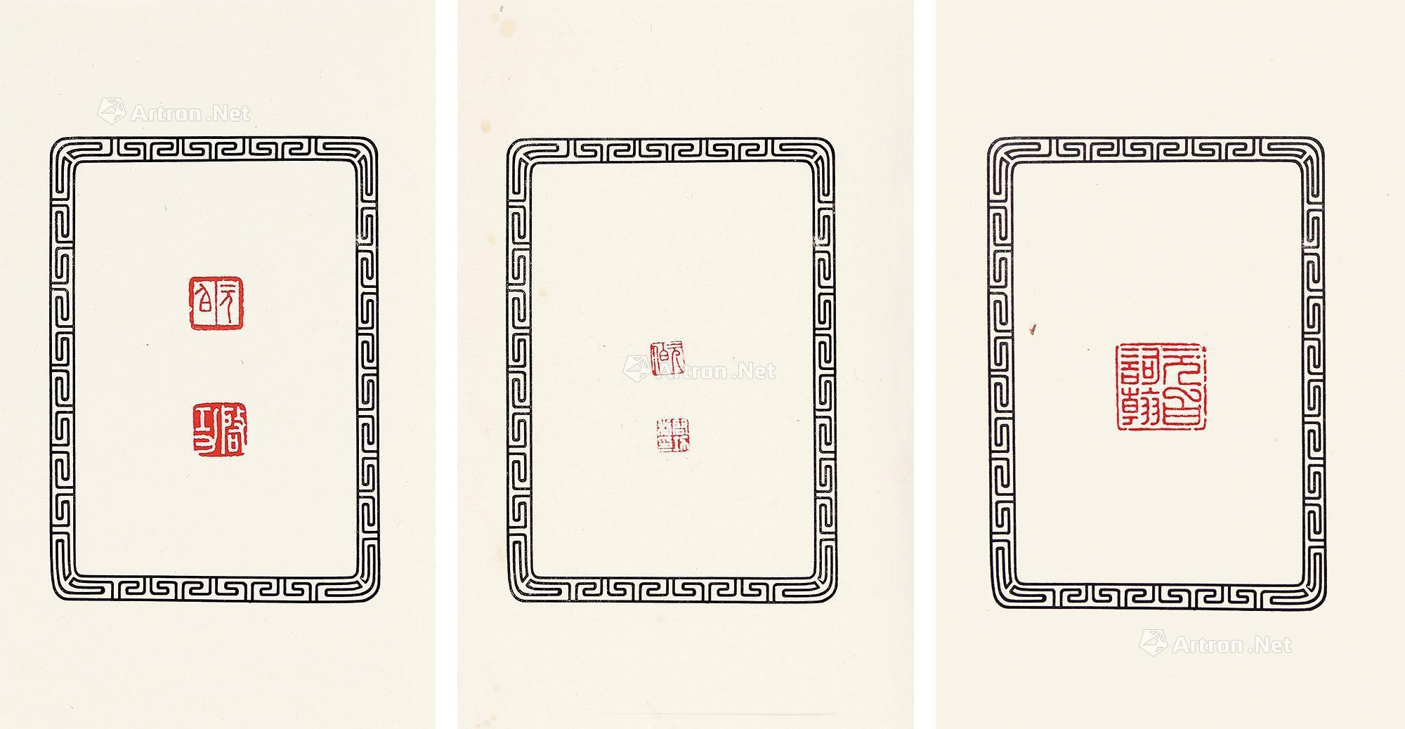 2425启功印谱白纸