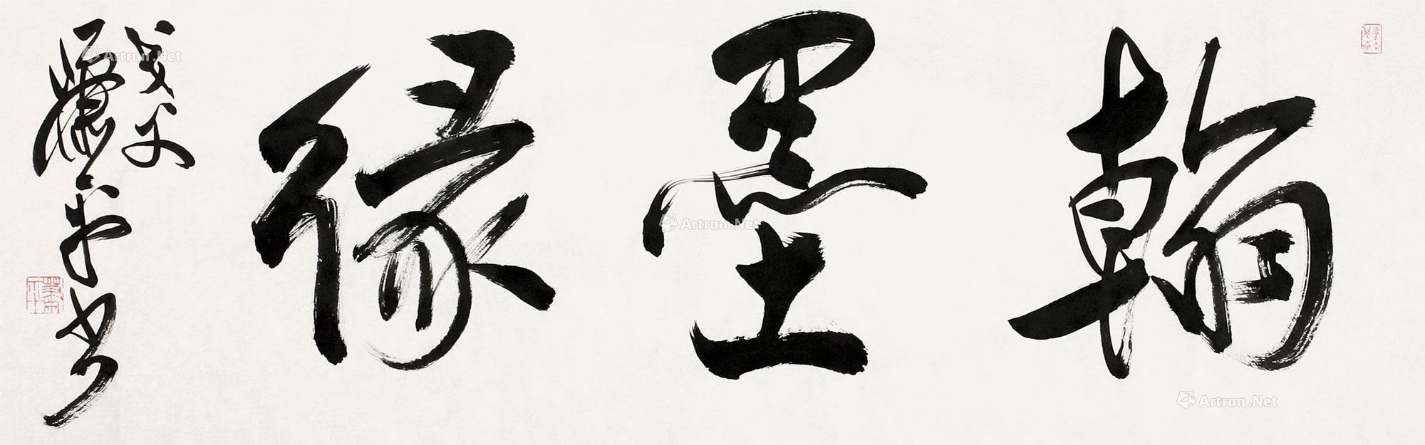 2155翰墨缘镜心纸本水墨