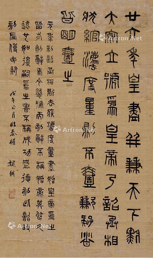 0841秦诏版绢本