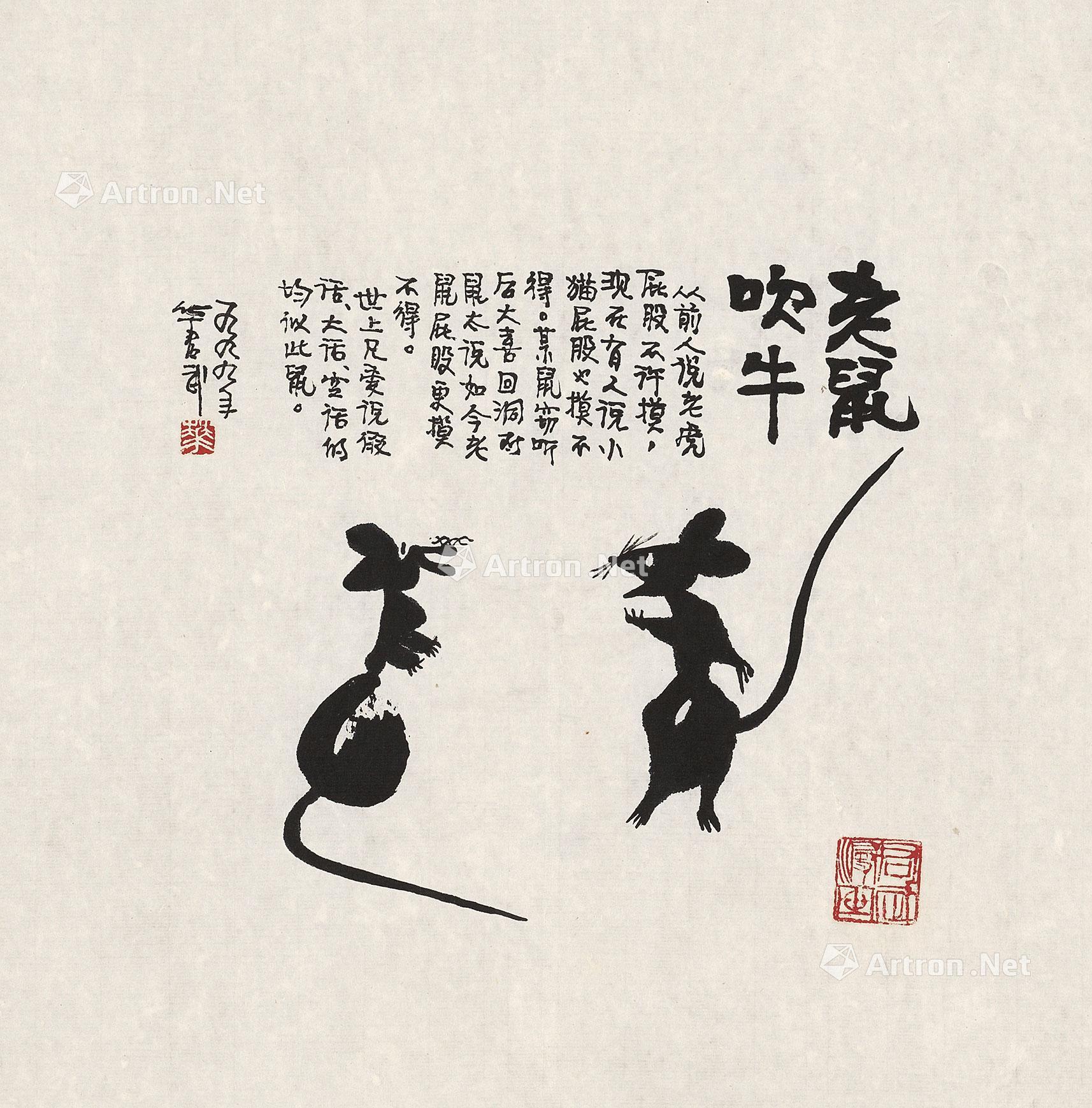 05351999年作老鼠吹牛镜心水墨纸本