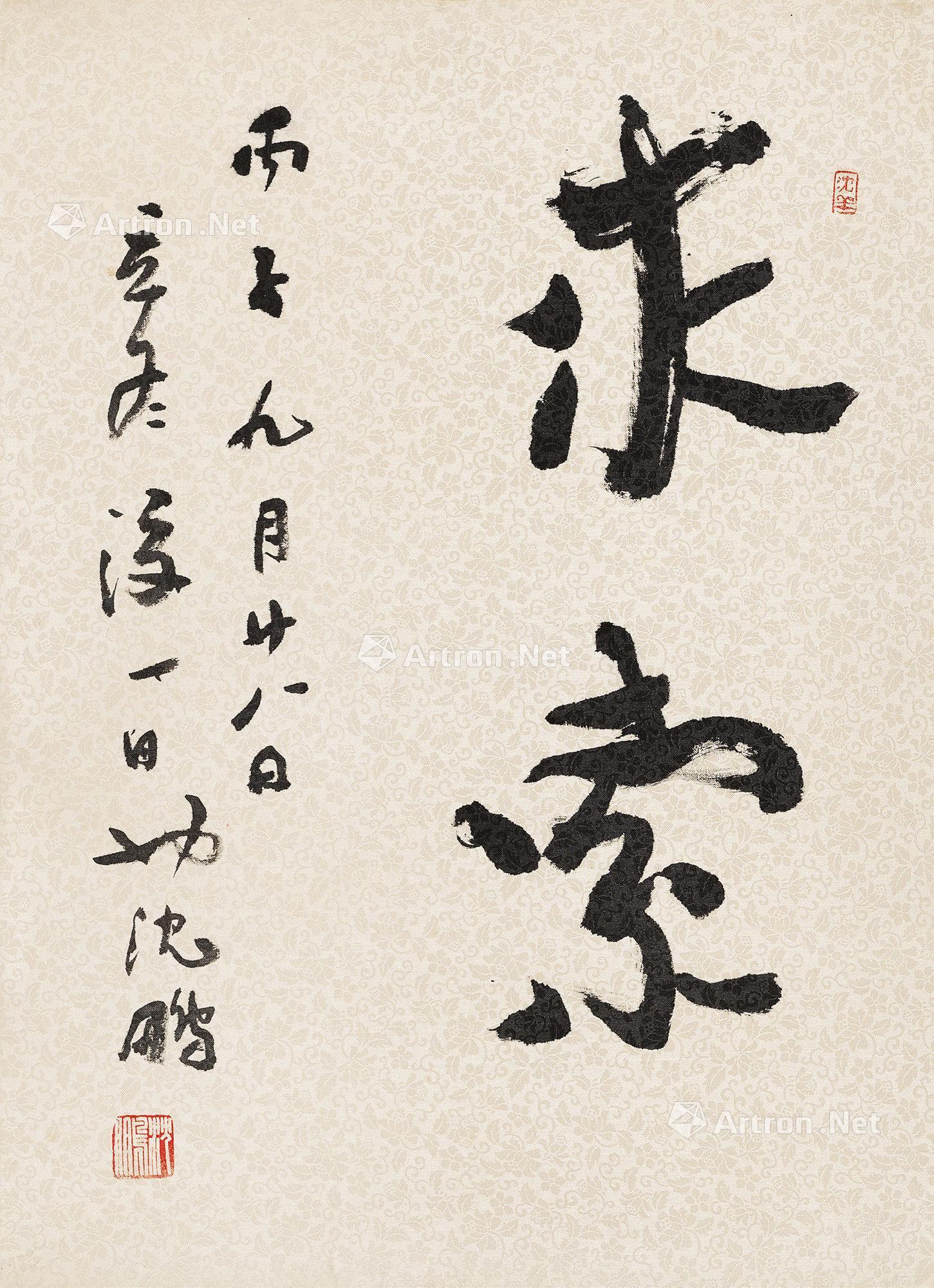 【1996年作 行书"求索" 镜心 水墨纸本】拍卖品_图片_价格_鉴赏_书法