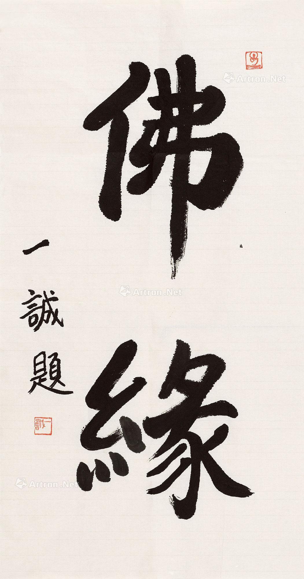 【行书"佛缘" 镜心 水墨纸本】拍卖品_图片_价格_鉴赏_书法_雅昌艺术