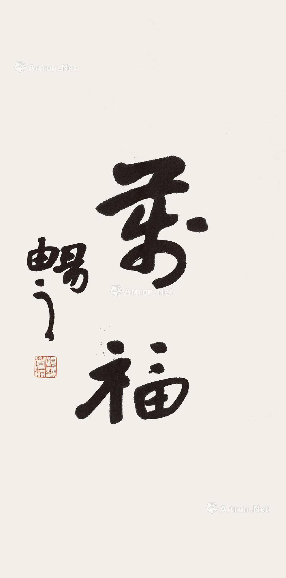 【行书"万福" 镜心 水墨纸本】拍卖品_图片_价格_鉴赏_书法_雅昌艺术