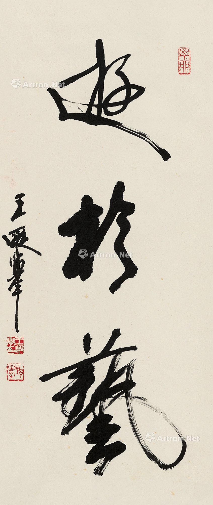 02861987年作行书游于艺立轴水墨纸本