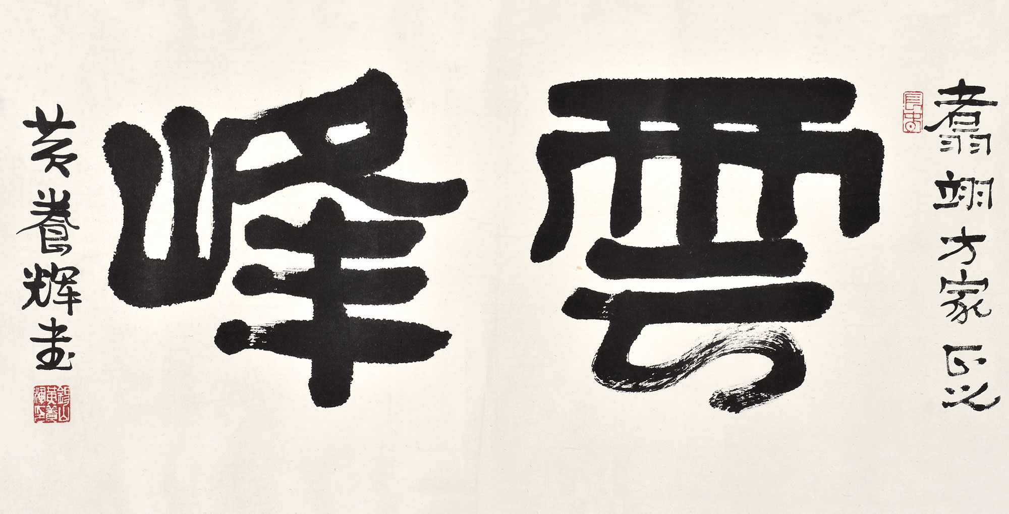 【隶书 "云峰" 纸本】拍卖品_图片_价格_鉴赏_书法_雅昌艺术品拍卖网