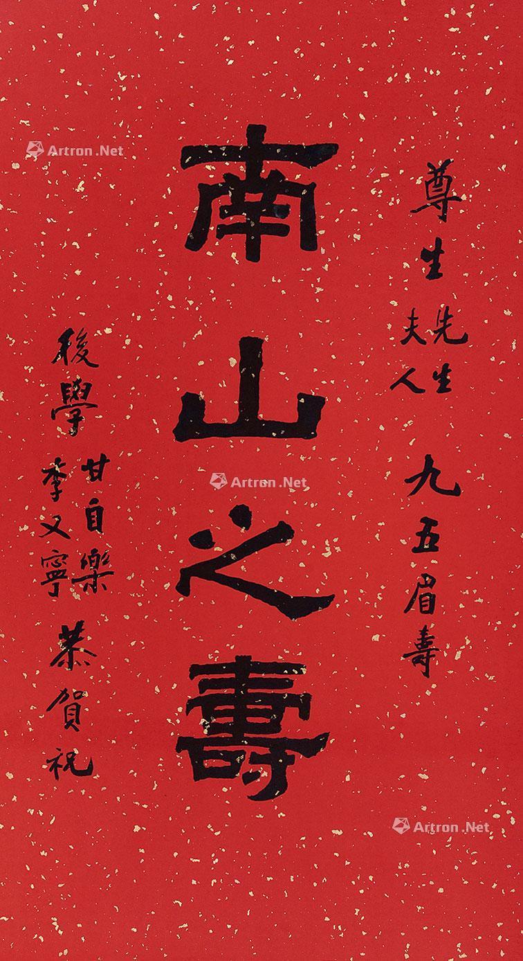 1075 南山之寿 立轴 纸本