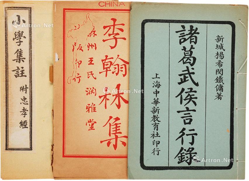 0257 《小学集注》等三种 纸本