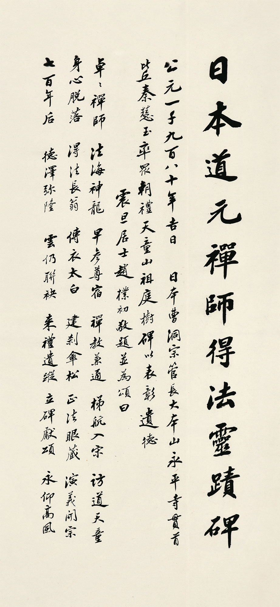1996 行书 "日本道元禅师得法灵迹碑" 纸本