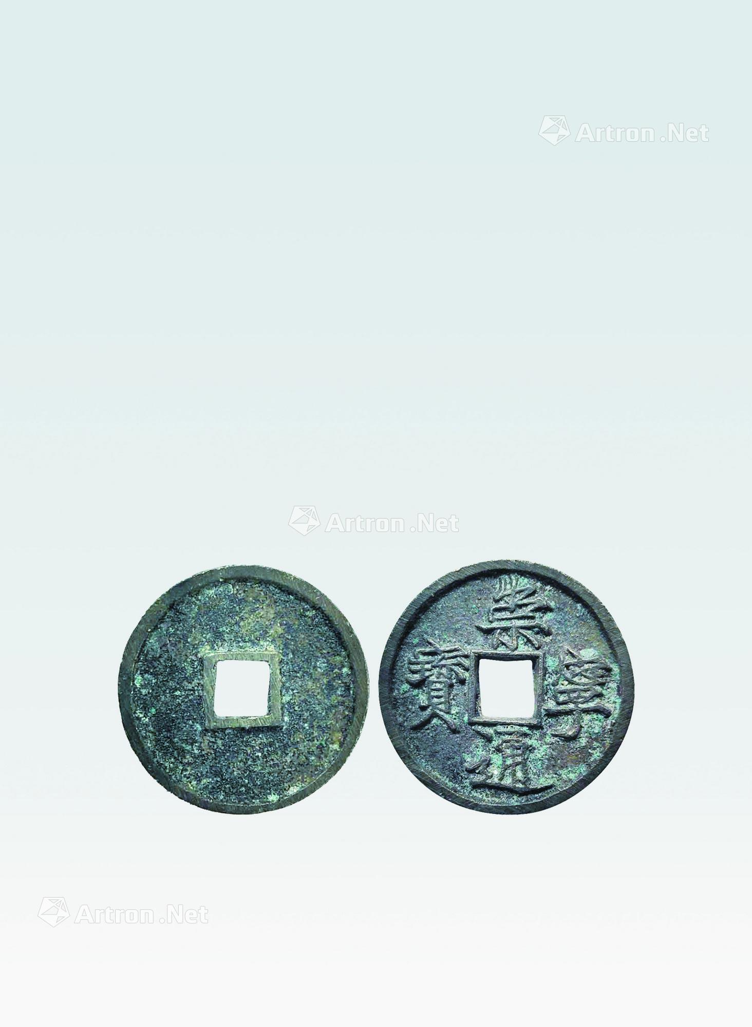 4321崇宁通宝雕母