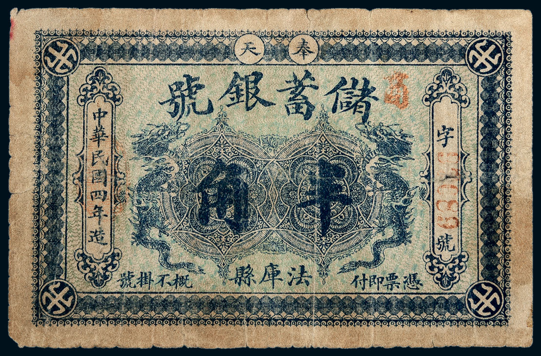 6626民國四年1915年奉天儲蓄銀號法庫縣半角