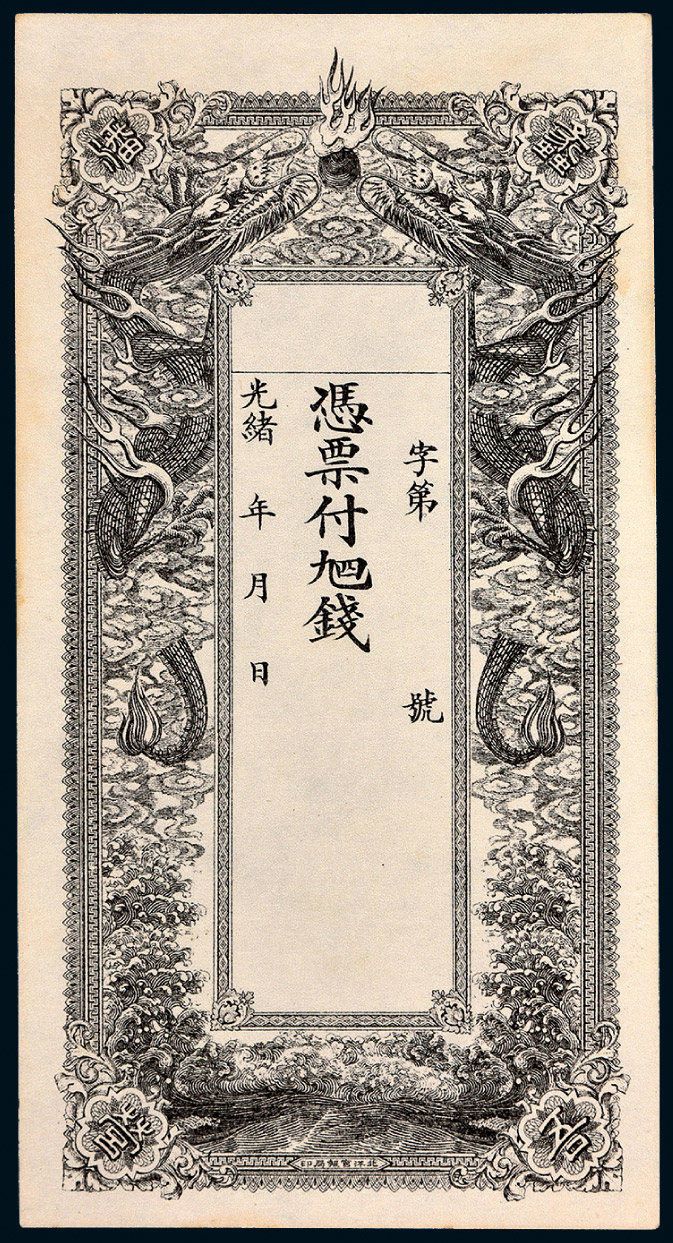 7154 光绪年月蠡吾潘营钱庄票一枚